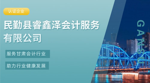 民勤县睿鑫泽会计服务有限公司.jpg