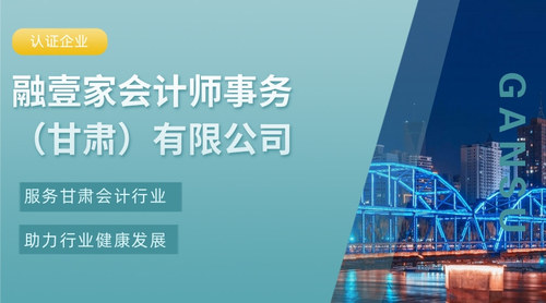 融壹家会计师事务（甘肃）有限公司.jpg