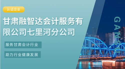 甘肃融智达会计服务有限公司七里河分公司.jpg