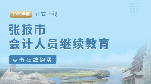 张掖市会计继续教育.jpg
