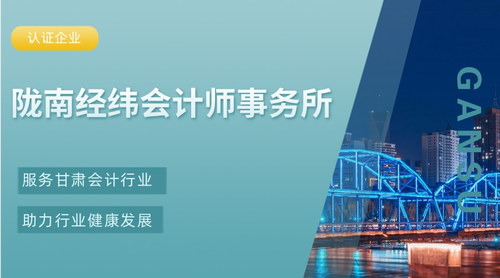 陇南经纬会计师事务所.jpg