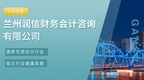 兰州润信财务会计咨询有限公司.jpg
