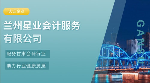 兰州星业会计服务有限公司.jpg