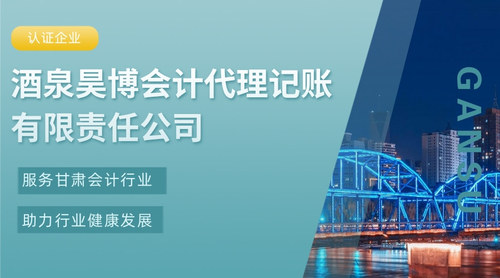 酒泉昊博会计代理记账有限责任公司.jpg