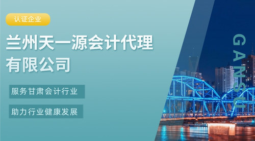 兰州天一源会计代理有限公司.jpg