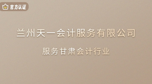 兰州天一会计服务有限公司.jpg
