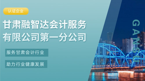 甘肃融智达会计服务有限公司第一分公司.jpg