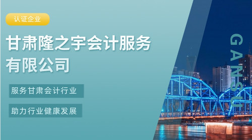 甘肃隆之宇会计服务有限公司.jpg