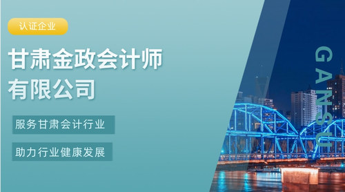 甘肃金政会计师有限公司.jpg