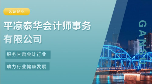 平凉泰华会计师事务有限公司.jpg