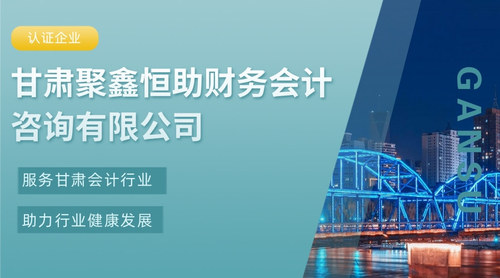 甘肃聚鑫恒助财务会计咨询有限公司.jpg