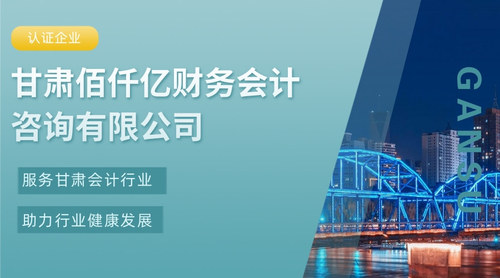 甘肃佰仟亿财务会计咨询有限公司.jpg
