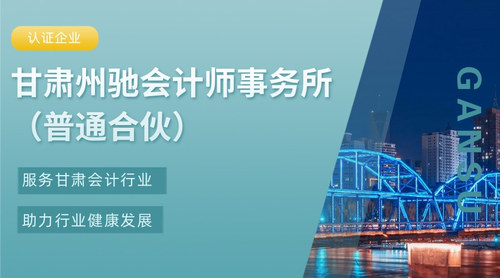 甘肃州驰会计师事务所（普通合伙）.jpg