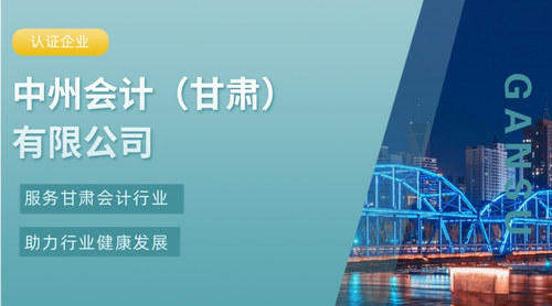 中州会计（甘肃）有限公司.jpg