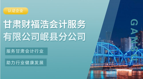 甘肃财福浩会计服务有限公司岷县分公司.jpg