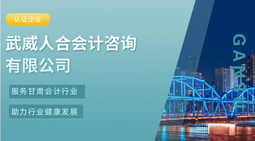 武威人合会计咨询有限公司.jpg