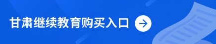 甘肃会计继续教育购买入口.jpg