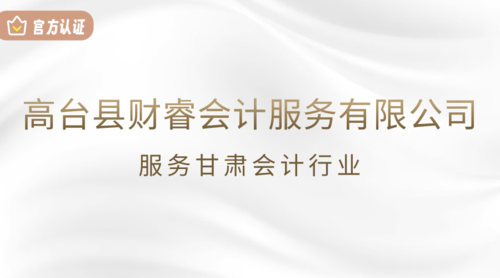 高台县财睿会计服务有限公司.png