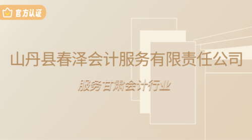 山丹县春泽会计服务有限责任公司.png