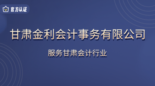 甘肃金利会计事务有限公司.png