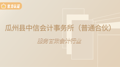 瓜州县中信会计事务所（普通合伙）.png