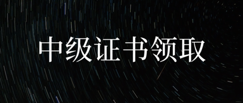 会计资格证书中级.png