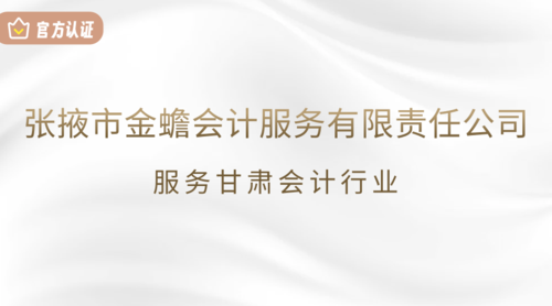 张掖市金蟾会计服务有限责任公司.png