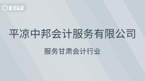 平凉中邦会计服务有限公司.png