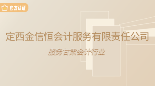 定西金信恒会计服务有限责任公司.png