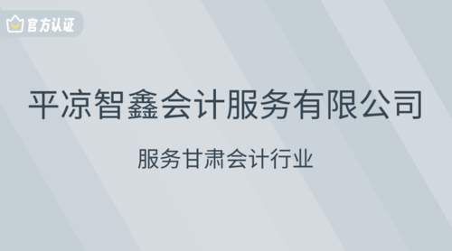平凉智鑫会计服务有限公司.png
