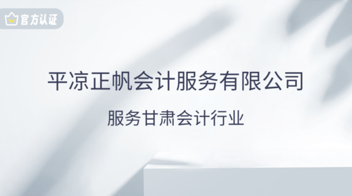 平凉正帆会计服务有限公司.png