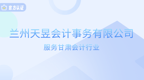 兰州天昱会计事务有限公司.png