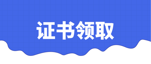 中级会计证书领取.png